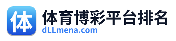 体育博彩平台排名